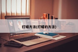 打蜡方法(打蜡的方法)