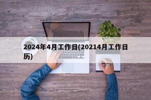 2024年4月工作日(20214月工作日历)