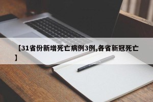 【31省份新增死亡病例3例,各省新冠死亡】