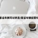 汽车客运车辆可以转卖/客运车辆经营权能否转让