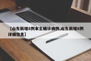 【山东新增8例本土确诊病例,山东新增8例详细信息】