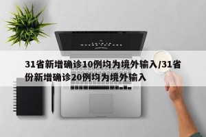31省新增确诊10例均为境外输入/31省份新增确诊20例均为境外输入