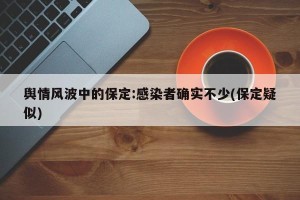 舆情风波中的保定:感染者确实不少(保定疑似)