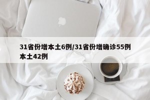 31省份增本土6例/31省份增确诊55例本土42例