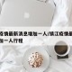 镇江疫情最新消息增加一人/镇江疫情最新消息增加一人行程
