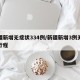 新疆新增无症状334例/新疆新增3例无症状行程