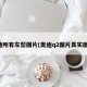 奥迪所有车型图片(奥迪q2图片真实图片)