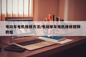 电动车电机维修方法/电动单车电机维修视频教程