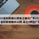 【31省份新增61例本土确诊广东22例,31省份新增确诊22例 本土9例在广东】