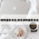 南京病例最新消息/南京病例最新消息轨迹