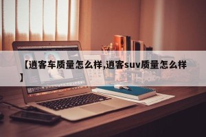 【逍客车质量怎么样,逍客suv质量怎么样】
