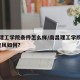 南昌理工学院条件怎么样/南昌理工学院怎么样?校风如何?