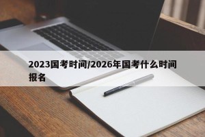 2023国考时间/2026年国考什么时间报名