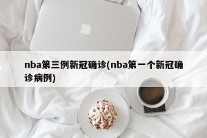 nba第三例新冠确诊(nba第一个新冠确诊病例)