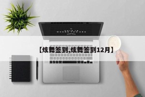 【炫舞签到,炫舞签到12月】