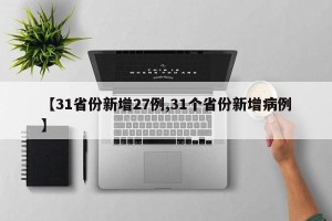 【31省份新增27例,31个省份新增病例】