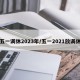 五一调休2023年/五一2021放调休