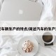 简述车辆生产的特点/简述汽车的生产过程