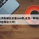 【北京新增社会面266例,北京一新增确诊病例在报社工作】