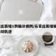 石家庄新增1例确诊病例/石家庄新增确诊5例活动轨迹