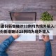 31省份新增确诊12例均为境外输入/31省份新增确诊28例均为境外输入