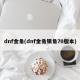 dnf金角(dnf金角银角70版本)