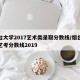 烟台大学2017艺术类录取分数线/烟台大学艺考分数线2019