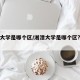湘潭大学是哪个区/湘潭大学是哪个区?哪个街道