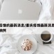 重庆疫情的最新消息/重庆疫情最新消息今天新增病例