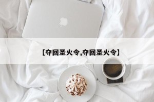 【夺回圣火令,夺回圣火令】