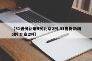 【31省份新增5例北京2例,31省份新增5例 北京2例】
