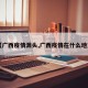 【广西疫情源头,广西疫情在什么地方】
