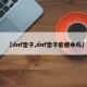 【dnf垫子,dnf垫子能继承吗】
