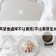 今天紧急通知不让离京/不让离京怎么办