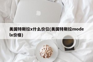 美国特斯拉x什么价位(美国特斯拉modelx价格)