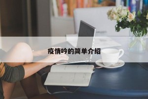 疫情吟的简单介绍