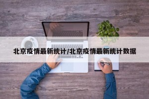 北京疫情最新统计/北京疫情最新统计数据