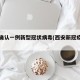 西安确认一例新型冠状病毒(西安新冠疫情确诊)