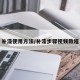 补漆使用方法/补漆步骤视频教程