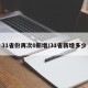 31省份再次0新增/31省新增多少