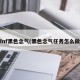 dnf黑色念气(黑色念气任务怎么做)
