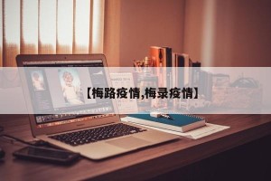 【梅路疫情,梅录疫情】