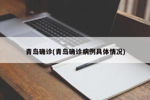 青岛确诊(青岛确诊病例具体情况)