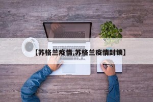 【苏格兰疫情,苏格兰疫情封锁】