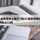31省新增本土确诊7例/31省新增确诊75例本土53例