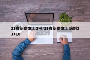 31省新增本土3例/31省新增本土病例33+10