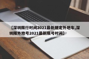 【深圳限行时间2021最新规定外地车,深圳限外地号2021最新限号时间】