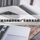 广东禽流感最新疫情/广东最新禽流感新闻