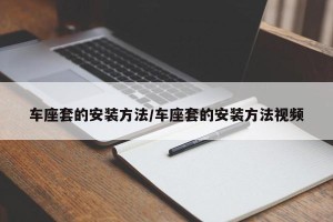 车座套的安装方法/车座套的安装方法视频