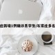 石家庄新增1例确诊系学生/石家庄多名学生感染